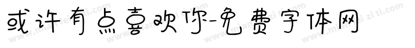 或许有点喜欢你字体转换