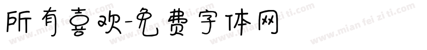 所有喜欢字体转换