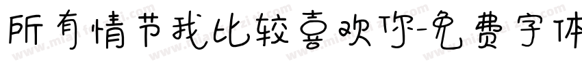 所有情节我比较喜欢你字体转换