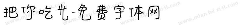 把你吃光字体转换