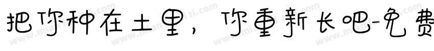 把你种在土里，你重新长吧字体转换