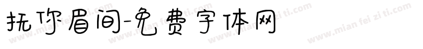 抚你眉间字体转换
