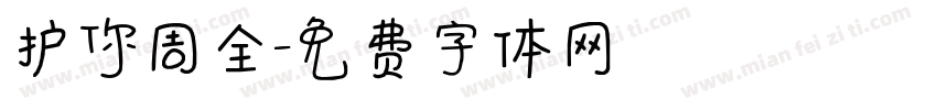 护你周全字体转换