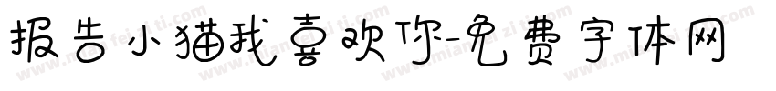 报告小猫我喜欢你字体转换