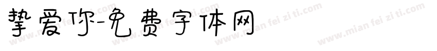 挚爱你字体转换