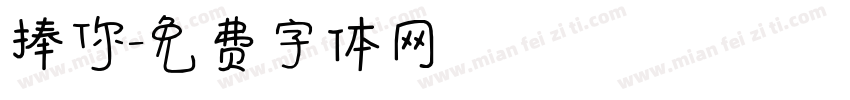 捧你字体转换