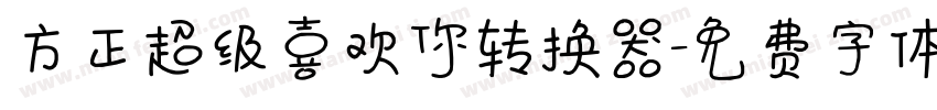 方正超级喜欢你转换器字体转换