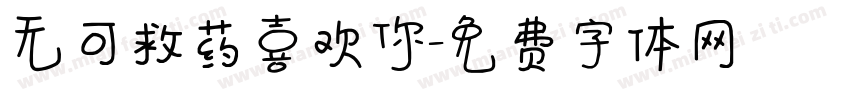 无可救药喜欢你字体转换