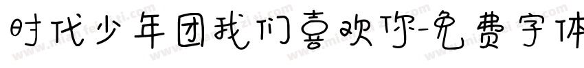 时代少年团我们喜欢你字体转换