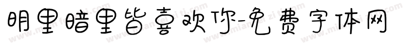 明里暗里皆喜欢你字体转换