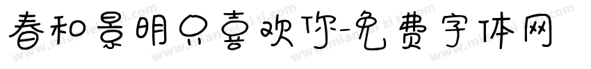 春和景明只喜欢你字体转换