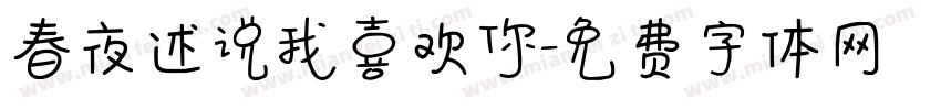 春夜述说我喜欢你字体转换