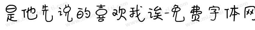 是他先说的喜欢我诶字体转换