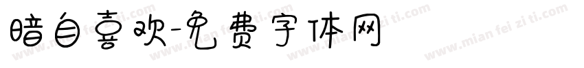 暗自喜欢字体转换