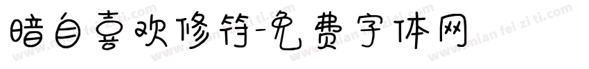 暗自喜欢修符字体转换