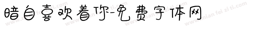 暗自喜欢着你字体转换