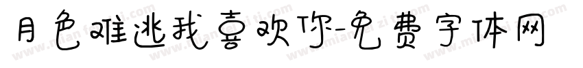月色难逃我喜欢你字体转换