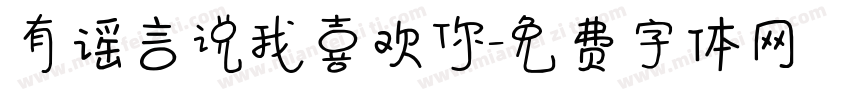 有谣言说我喜欢你字体转换