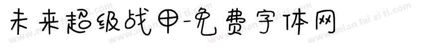 未来超级战甲字体转换