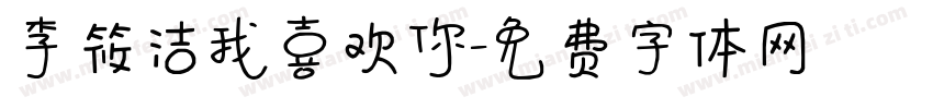 李筱洁我喜欢你字体转换