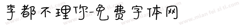李都不理你字体转换