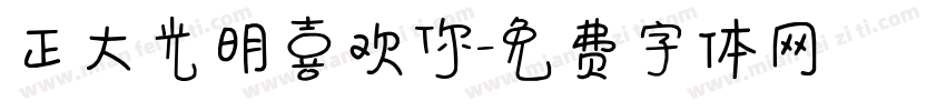 正大光明喜欢你字体转换