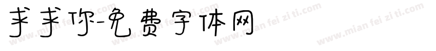 求求你字体转换