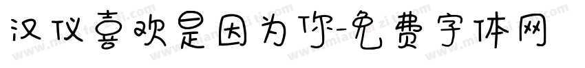 汉仪喜欢是因为你字体转换