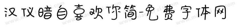 汉仪暗自喜欢你简字体转换