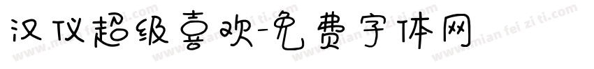 汉仪超级喜欢字体转换