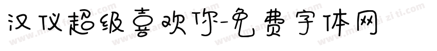 汉仪超级喜欢你字体转换