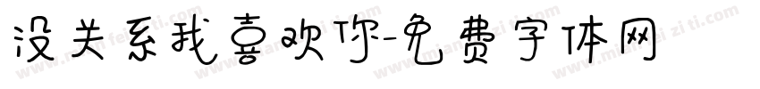 没关系我喜欢你字体转换
