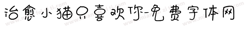 治愈小猫只喜欢你字体转换