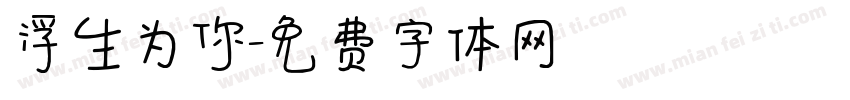 浮生为你字体转换