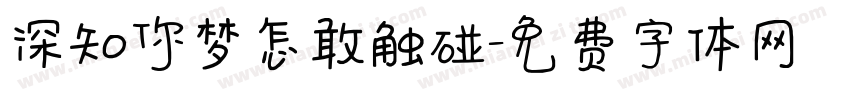 深知你梦怎敢触碰字体转换