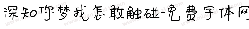 深知你梦我怎敢触碰字体转换