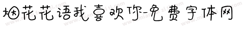 烟花花语我喜欢你字体转换