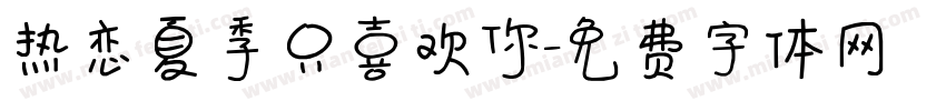 热恋夏季只喜欢你字体转换