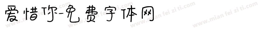 爱惜你字体转换