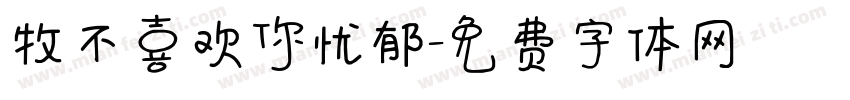牧不喜欢你忧郁字体转换