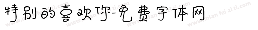 特别的喜欢你字体转换