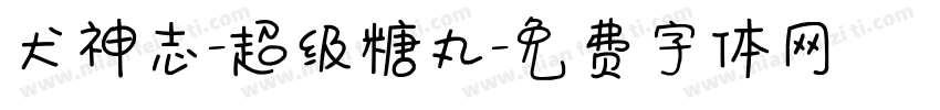 犬神志-超级糖丸字体转换