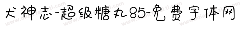 犬神志-超级糖丸85字体转换