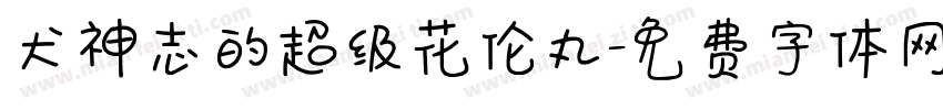犬神志的超级花伦丸字体转换