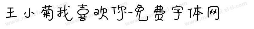 王小菊我喜欢你字体转换