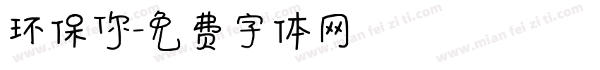 环保你字体转换