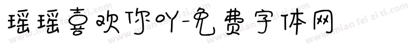 瑶瑶喜欢你吖字体转换