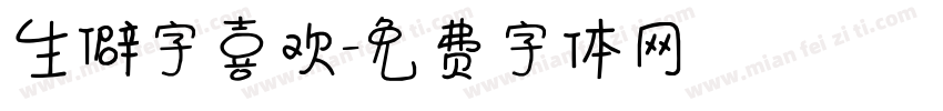 生僻字喜欢字体转换