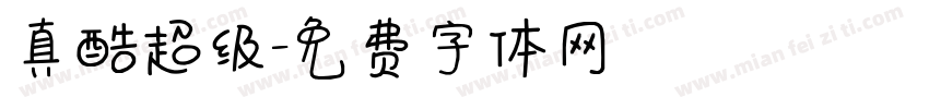 真酷超级字体转换
