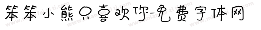 笨笨小熊只喜欢你字体转换